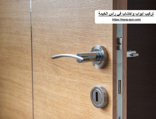 تركيب ابواب واخشاب في راس الخيمة |0503418441