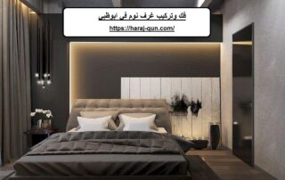 فك وتركيب غرف نوم في ابوظبي