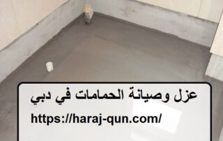 عزل وصيانة حمامات في دبي