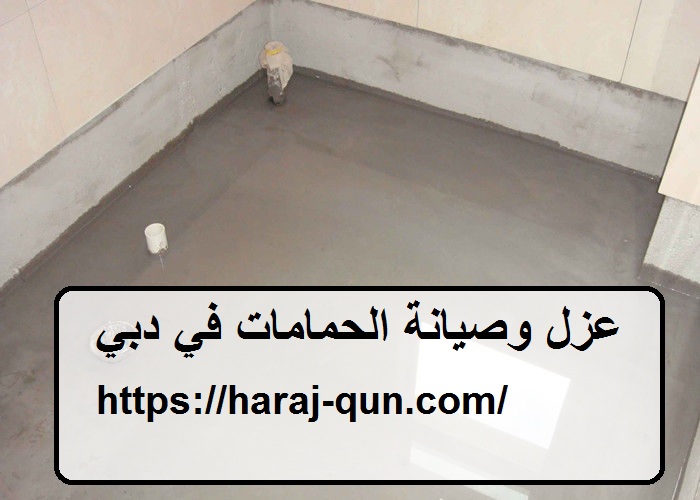 عزل وصيانة حمامات في دبي